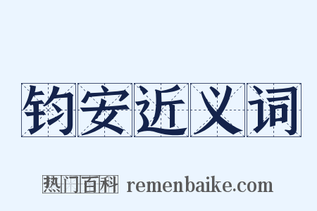 钧安近义词是什么意思的图片